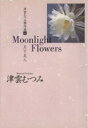 yÁz É_ނ݌IiɔŁj(5) Moonlight@Flowers@l YOU敶Ɂ^É_ނ()