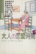 アンソロジー(著者),池田理代子(著者)販売会社/発売会社：集英社発売年月日：2001/06/14JAN：9784087852219