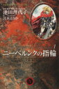 【中古】 ニーベルンクの指輪（文庫版）(1) YOU　C文庫／池田理代子(著者)