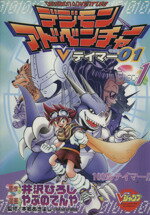 【中古】 デジモンアドベンチャーVテイマー01(1) VジャンプブックスC/やぶのてんや(著者),井沢ひろし