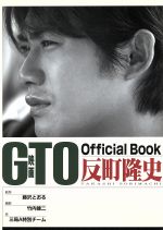 【中古】 「GTO」オフィシャルBOOK　反町隆史 KCデラックス／藤沢とおる(著者)のサムネイル