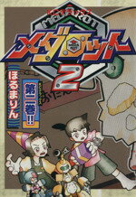 【中古】 メダロット2(2) ボンボンKCDX／ほるまりん(著者) 【中古】afb