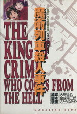 【中古】 金田一少年の事件簿 魔術列車殺人事件(2) KCデラックス「金田一少年の事件簿」ベストセレクション/さとうふみや(著者)