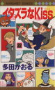 【中古】 イタズラなKiss(22) マーガレットC/多田かおる(著者)