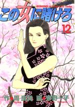 【中古】 この女に賭けろ(12) モーニングKC498/夢野一子(著者)