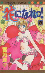 Shueisha Margaret C - 【中古】 花になれっ！(8) マーガレットC／宮城理子(著者)
