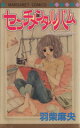 【中古】 センチメンタルバム マーガレットC/羽柴麻央(著者)