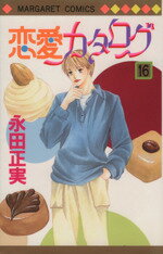 【中古】 恋愛カタログ(16) マーガレットC／永田正実(著者)