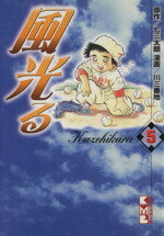 【中古】 風光る（講談社文庫版）(5) 講談社漫画文庫／川三番地(著者)