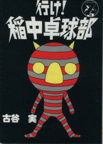 【中古】 行け!稲中卓球部(7) ヤングマガジンKCSP/古谷実(著者)