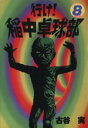 【中古】 行け!稲中卓球部(8) ヤングマガジンKCSP/古谷実(著者)