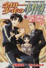 【中古】 金田一少年の事件簿　オペラ座館・第三の殺人(下) マガジンKC／さとうふみや(著者)
