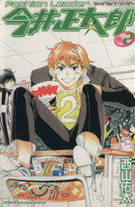 【中古】 Fashion Leader 今井正太郎(2) マガジンKC/西山佑太(著者)