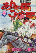 【中古】 ありゃ馬こりゃ馬(4) 競馬狂走伝 ヤングマガジンKCSP590／土田世紀(著者)