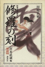 【中古】 修羅の刻 宮本武蔵編(愛蔵版) 陸奥圓明流外伝 ピースKC/川原正敏(著者)