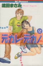 【中古】 元カレ・元カノ(2) デザートKC/流田まさみ(著者) 【中古】afb