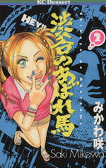 みかわ咲(著者)販売会社/発売会社：講談社発売年月日：2004/05/13JAN：9784063652703