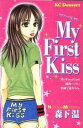 【中古】 My　First　Kiss デザートKC／森下温(著者)