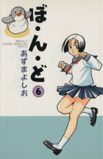 【中古】 ぼ・ん・ど(6) 月刊マガジンKCMonthly　shonen　magazine　comics／あずまよしお(著者)