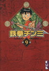 【中古】 鉄拳チンミ（文庫版）(9) 講談社漫画文庫／前川たけし(著者)