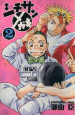 【中古】 シチサンメガネ(2) マガジンKCShonen　magazine　comics／兼山臣(著者)