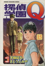 【中古】 探偵学園Q(15) マガジンKCShonen　magazine　comics／さとうふみや(著者)