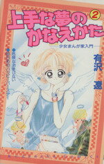 【中古】 上手な夢のかなえかた(2) るんるんKC35巻/有沢遼(著者)