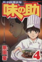 【中古】 天才料理少年 味の助(4) マガジンKCShonen magazine comics/宗田豪(著者)
