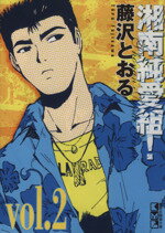 【中古】 湘南純愛組！（文庫版）(2) 講談社漫画文庫／藤沢とおる(著者)