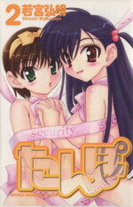 【中古】 たんぽ(2) マガジンKC／若宮弘明(著者)