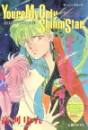 【中古】 You′er　My　Only　Shining′Star 君はぼくの輝ける星 モーニングムック／高河ゆん(著者)