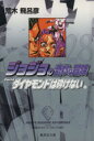 【中古】 ジョジョの奇妙な冒険(文庫版)(28) 集英社C文...