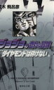 【中古】 ジョジョの奇妙な冒険（文庫版）(29) 集英社C文庫／荒木飛呂彦(著者)