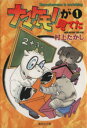 【中古】 ナマケモノが見てた（文庫版）(1) 集英社C文庫／村上たかし(著者)