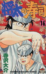 【中古】 将太の寿司(16) マガジンKC／寺沢大介(著者)