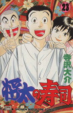 【中古】 将太の寿司(23) マガジンKC／寺沢大介(著者)