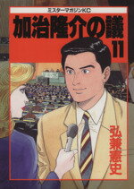 【中古】 加治隆介の議(11) ミスターマガジンKC／弘兼憲史(著者)