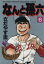 【中古】 なんと孫六(デラックス版)(6) KCDX/さだやす圭(著者) 275円
