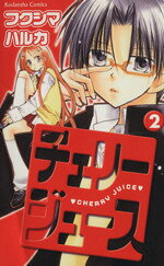 【中古】 チェリージュース(2) なかよしKC／フクシマハルカ(著者)