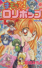 【中古】 まもって！ロリポップ(6) なかよしKC／菊田みちよ(著者)