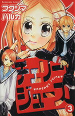 【中古】 チェリージュース(3) なかよしKC／フクシマハルカ(著者)