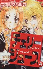 【中古】 チェリージュース(4) なかよしKC／フクシマハルカ(著者)