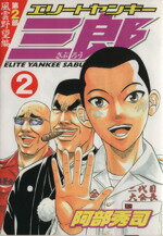 Soryusha Plaza C - 【中古】 エリートヤンキー三郎　第2部　風雲野望編(2) ヤングマガジンKC／阿部秀司(著者)