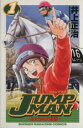 【中古】 JUMP MAN(1) ふたりの大障害 マガジンKCShonen magazine comics／井上正治(著者)