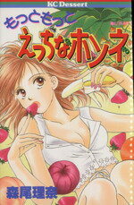 【中古】 もっともっとえっちなホンネ デザートKC／森尾理奈(著者)