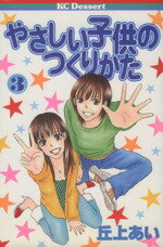 【中古】 やさしい子供のつくりかた(3) デザートKC／丘上あい(著者)