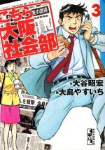 【中古】 こちら大阪社会部（文庫版）(3) 講談社漫画文庫／大谷昭宏(著者)