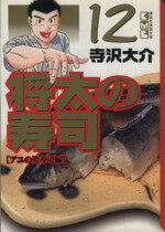 【中古】 将太の寿司（文庫版）(12) 