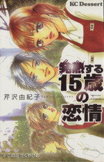 【中古】 発熱する15歳の恋情 デザ