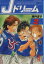 【中古】 Jドリーム飛翔編(文庫版)(2) 講談社漫画文庫/塀内夏子(著者) 220円